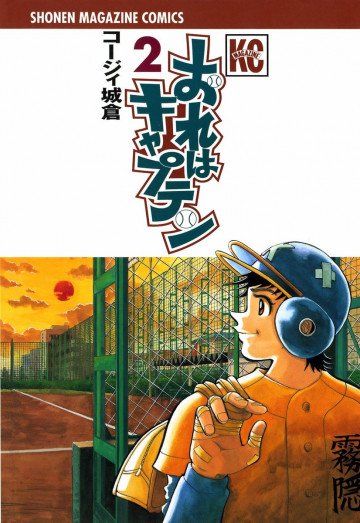 おれはキャプテン 2