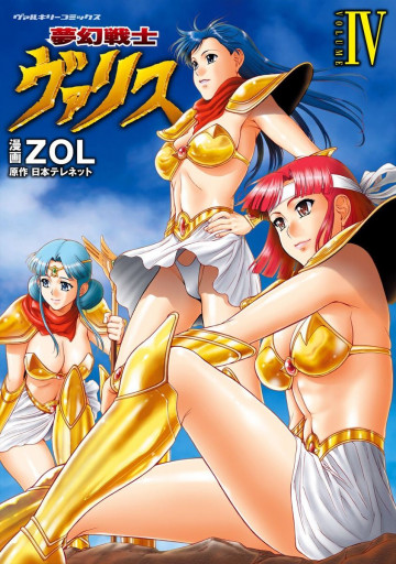 夢幻戦士ヴァリス 4