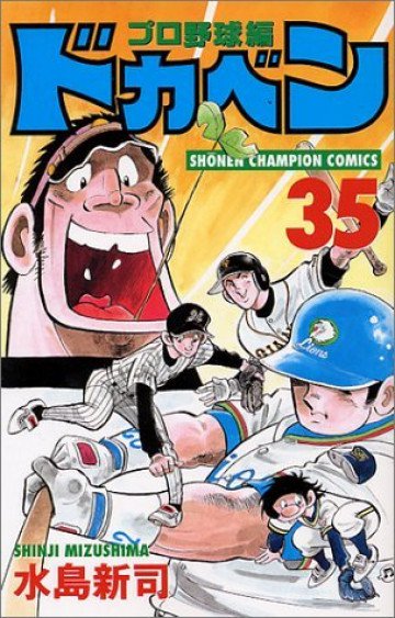 ドカベン (プロ野球編) 35