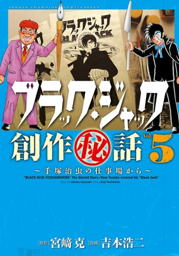 ブラック・ジャック創作秘話 5