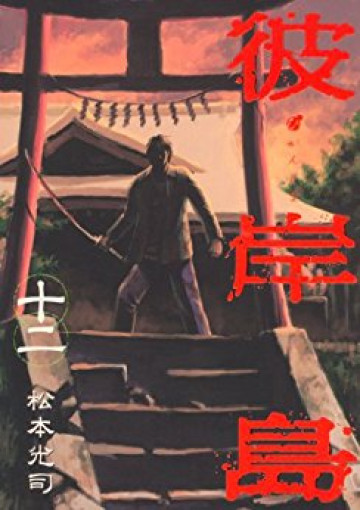 彼岸島 12