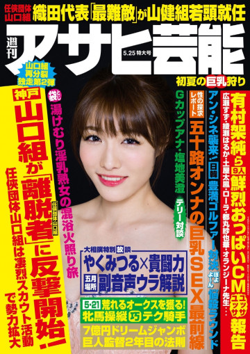 週刊アサヒ芸能 2017年5月25日号 