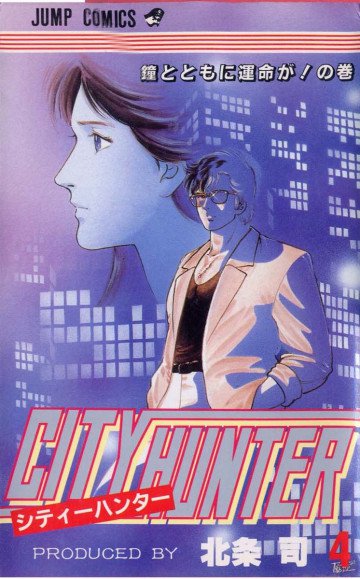 シティーハンター 4