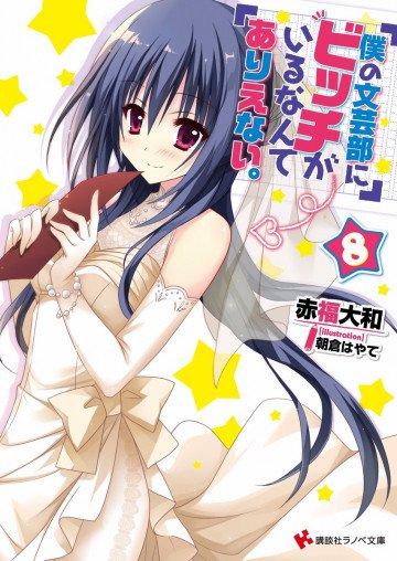 僕の文芸部にビッチがいるなんてありえない。 8