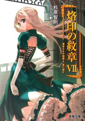 烙印の紋章 7