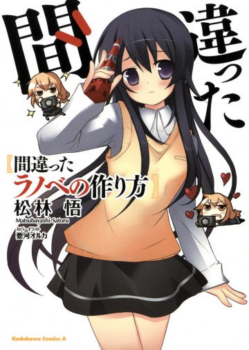 間違ったラノベの作り方 