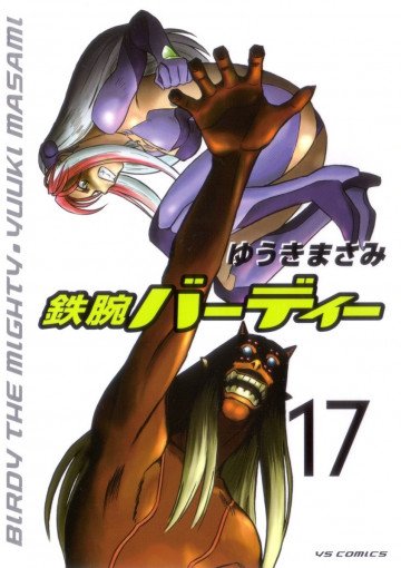 鉄腕バーディー 17
