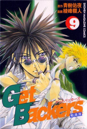 GetBackers-奪還屋- 9
