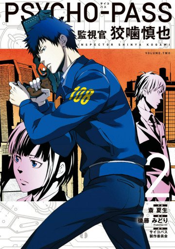 PSYCHO-PASS 監視官 狡噛慎也 2
