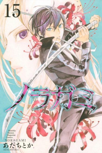 ノラガミ 15