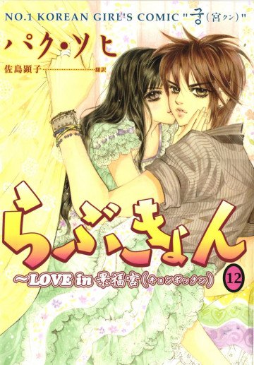 らぶきょん～LOVE in 景福宮 12