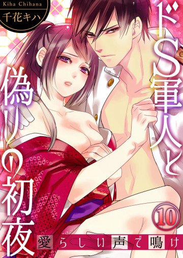 ドS軍人と偽りの初夜 ─愛らしい声で鳴け 10