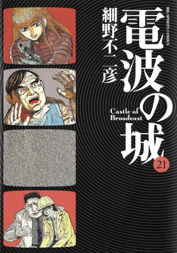 電波の城 21