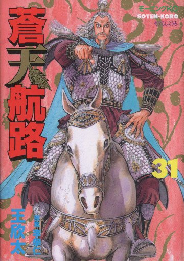 蒼天航路 31