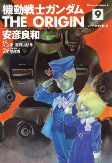 機動戦士ガンダム THE ORIGIN 9