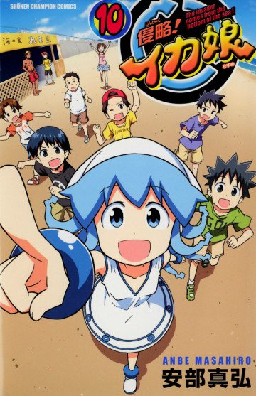 侵略!イカ娘 10