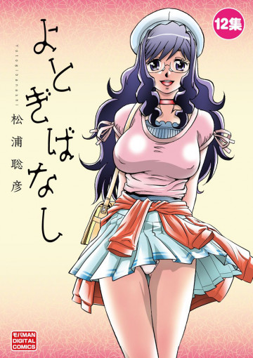 よとぎばなし 12