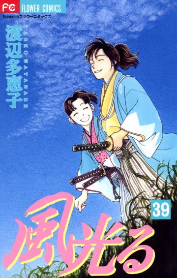 風光る(渡辺多恵子) 39