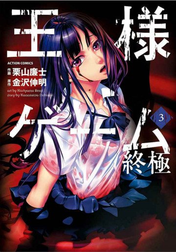王様ゲーム 終極 3