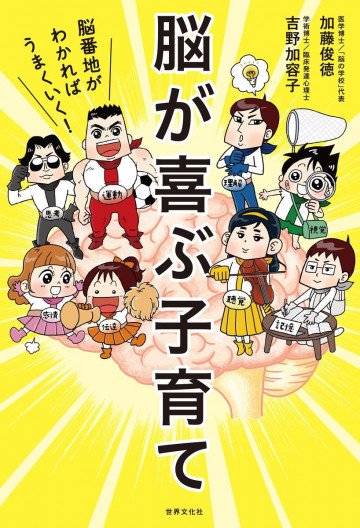 脳が喜ぶ子育て 脳番地がわかればうまくいく! 