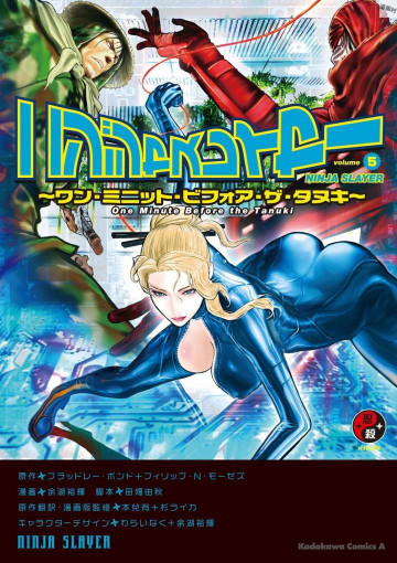 ニンジャスレイヤー 5