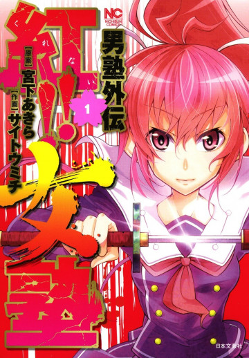 男塾外伝 紅!!女塾 1