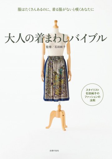 大人の着まわしバイブル 