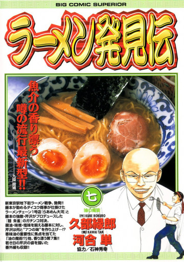 ラーメン発見伝 7