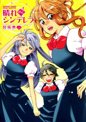 晴れのちシンデレラ 4