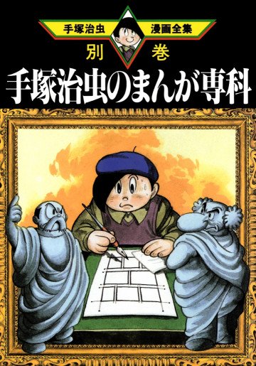 手塚治虫のまんが専科 