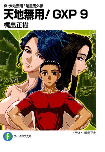 真・天地無用!魎皇鬼外伝 天地無用!GXP 9
