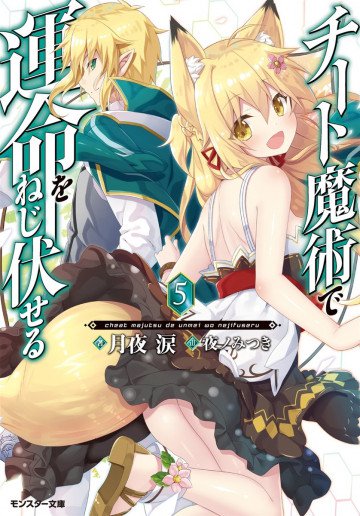 チート魔術で運命をねじ伏せる 5