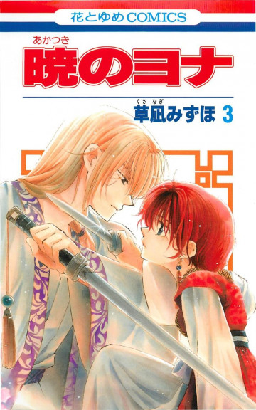 暁のヨナ 3