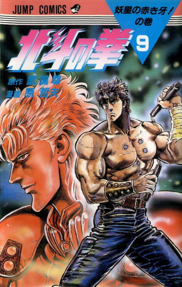 北斗の拳 9
