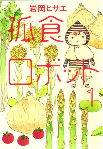 孤食ロボット 1