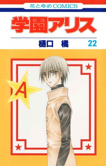 学園アリス 22