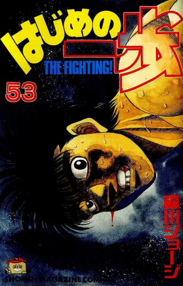 はじめの一歩 53