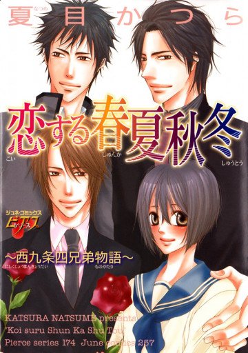 恋する春夏秋冬～西九条四兄弟物語～ 