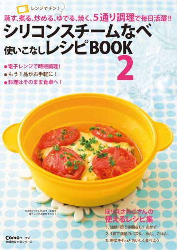 シリコンスチームなべ使いこなしレシピBOOK 2