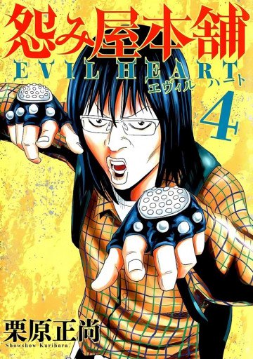 怨み屋本舗 EVIL HEART 4