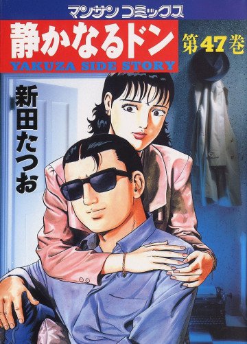 静かなるドン 47