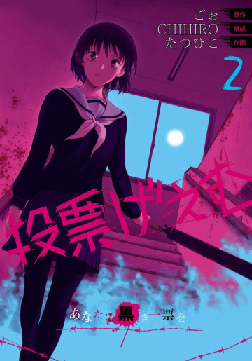 投票げぇむ あなたに黒き一票を 2