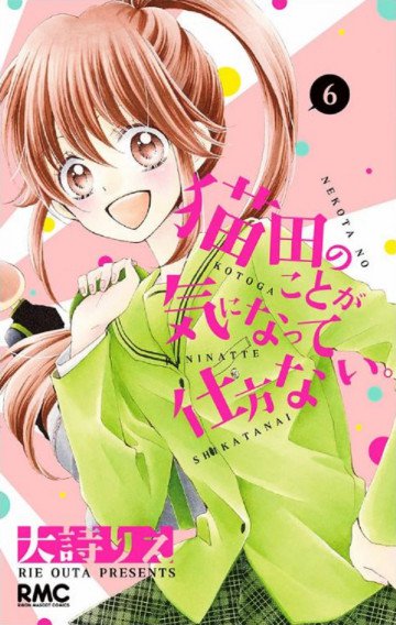 猫田のことが気になって仕方ない。 6
