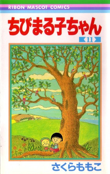 ちびまる子ちゃん 11