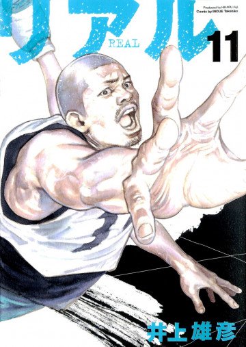 REAL -リアル- 11