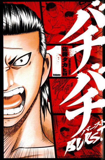 バチバチBURST 1
