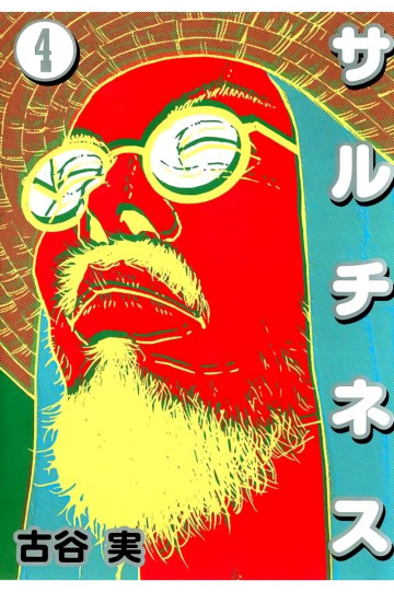 サルチネス 4