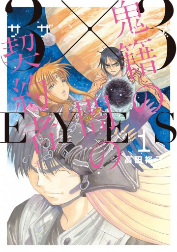 3×3EYES 鬼籍の闇の契約者 1