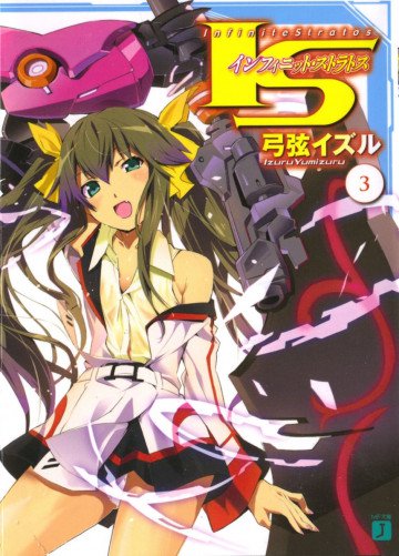IS<インフィニット・ストラトス> 3