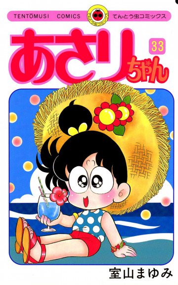 あさりちゃん 33